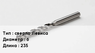 Сверло сверло Левиса D=6 L=235